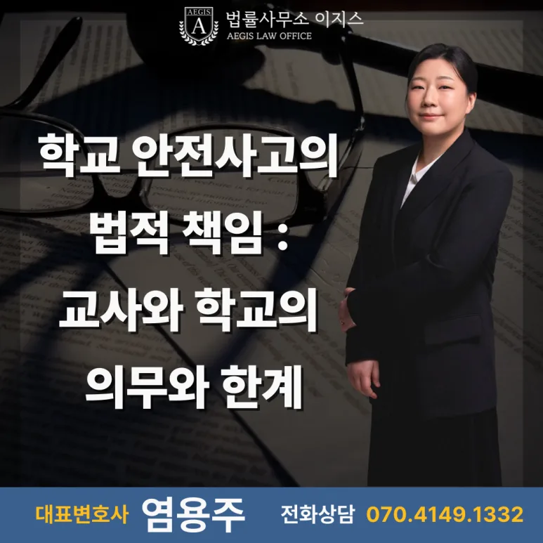 학교 안전사고 법적 책임, 교사와 학교의 의무와 한계