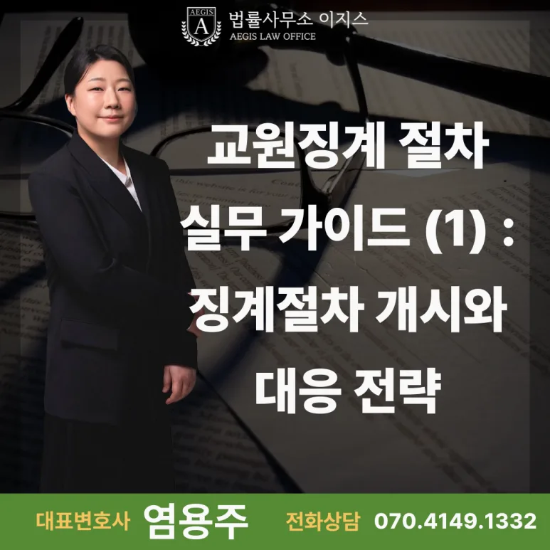교원 징계절차 개시와 대응전략